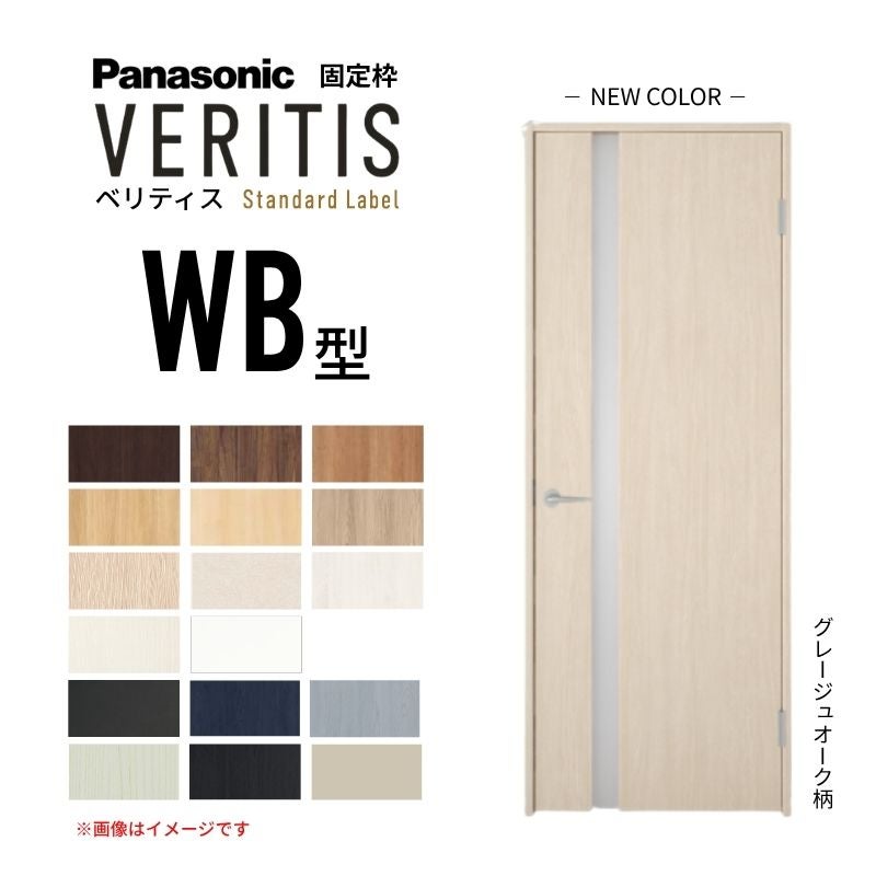 パナソニック ベリティス 片開きドア 採光タイプ WB型 スタンダードレーベル UW735/755/780/825/875×UH2035mm 固定枠 2ｍ高 Panasonic 内装ドア 建具 DIY