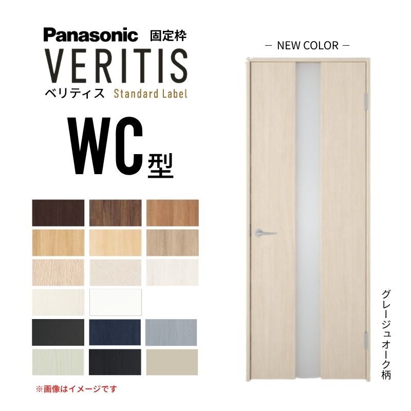 パナソニック ベリティス 片開きドア 採光タイプ WC型 スタンダードレーベル UW735/755/780/825/875×UH2035mm 固定枠 2ｍ高 Panasonic 内装ドア 建具 DIY