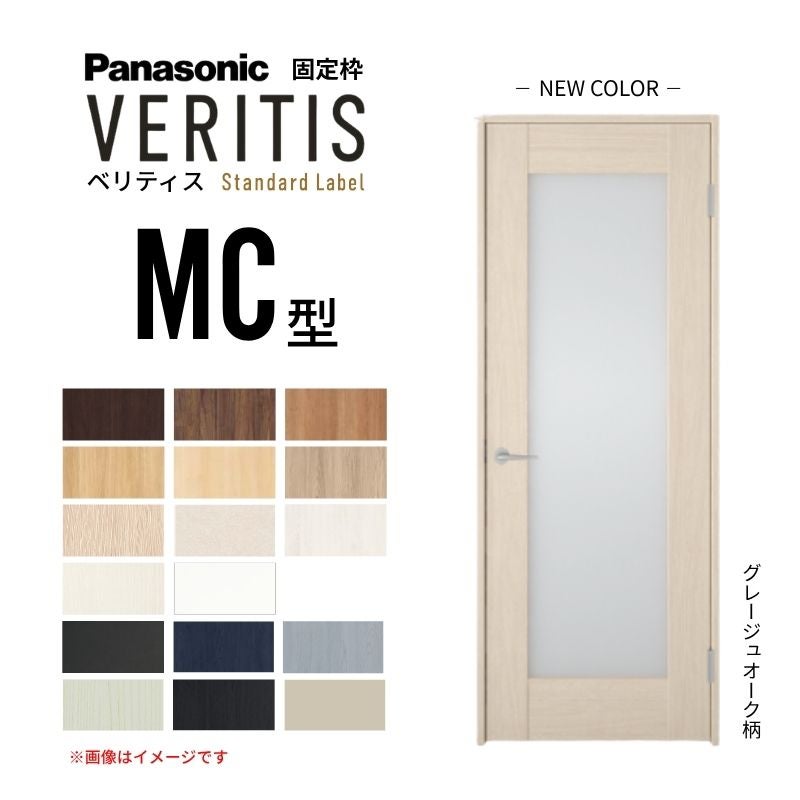 パナソニック ベリティス 片開きドア 採光タイプ MC型 スタンダードレーベル UW735/755/780/825/875×UH2035mm 固定枠 2ｍ高 Panasonic 内装ドア 建具 DIY