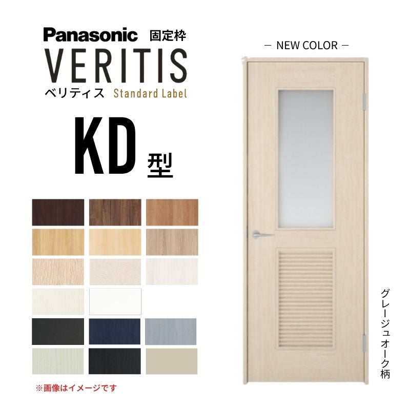 パナソニック ベリティス 片開きドア 採光タイプ KD型 通気ガラリ付き スタンダードレーベル UW735/755/780/825/875×UH2035mm 固定枠 2ｍ高 内装ドア 建具 DIY