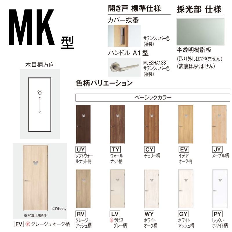 パナソニック ベリティス 片開きドア 採光タイプ MK型 ディズニーシリーズ UW735/755/780/825/875×UH2035mm 固定枠 2ｍ高 パナソニック スタンダード 建具