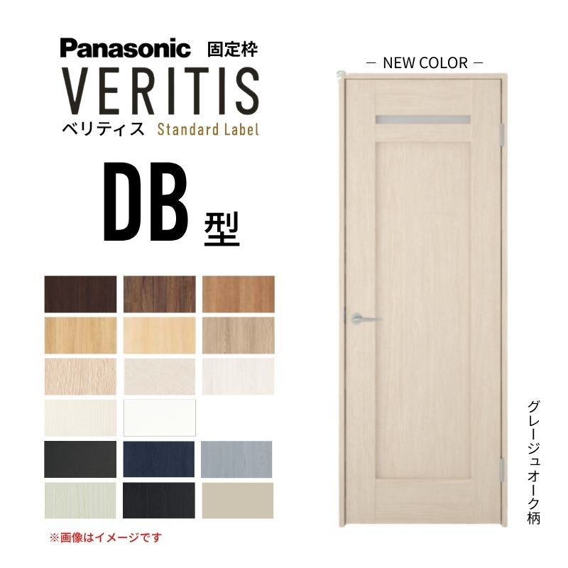 パナソニック ベリティス 片開きドア 洗面タイプ DB型 スタンダードレーベル UW650/735/755/825×UH2035mm 固定枠 2ｍ高 Panasonic 内装ドア 建具 DIY