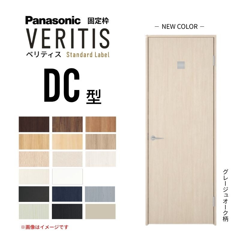 パナソニック ベリティス 片開きドア 洗面タイプ DC型 スタンダードレーベル UW650/735/755/825×UH2035mm 固定枠 2ｍ高 Panasonic 内装ドア 建具 DIY