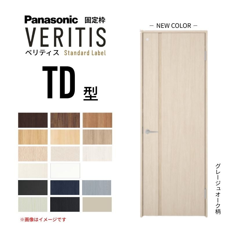 パナソニック ベリティス 片開きドア トイレタイプ TD型 スタンダードレーベル UW650/735/755×UH2035mm 固定枠 2ｍ高 Panasonic 内装ドア 建具 DIY