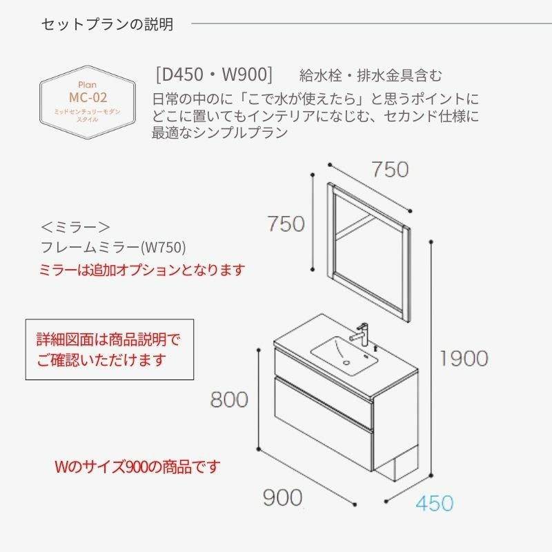 洗面化粧台 スマートサニタリー Plan MC-02 W900×D450×H1900mm ミッドセンチュリーモダン シャワー付混合栓 アイカ AICA 洗面台 おしゃれ リフォーム