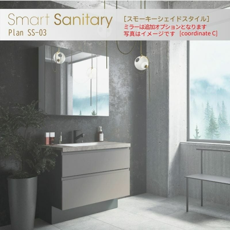 洗面化粧台 スマートサニタリー Plan SS-03 W900×D530×H1900mm スモーキーシェイド シャワー付混合栓 アイカ AICA 洗面台 おしゃれ リフォーム