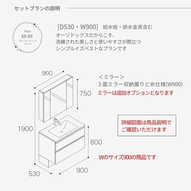 洗面化粧台 スマートサニタリー Plan SS-03 W900×D530×H1900mm スモーキーシェイド シャワー付混合栓 アイカ AICA 洗面台 おしゃれ リフォーム