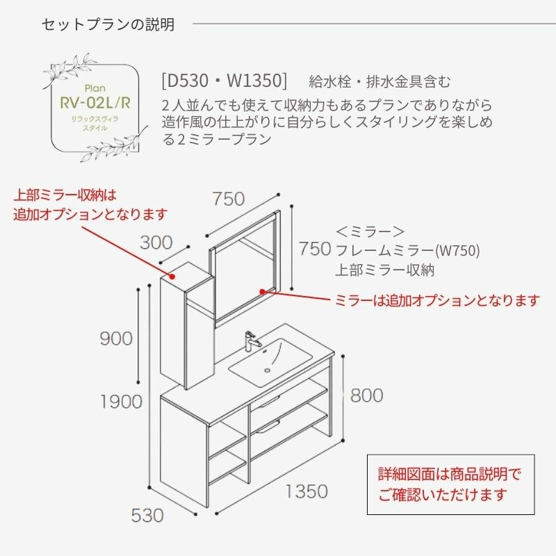 洗面化粧台 スマートサニタリー Plan RV-02L/R W1350×D530×H1900mm リラックスヴィラ シャワー付混合栓 アイカ AICA 洗面台 おしゃれ リフォーム
