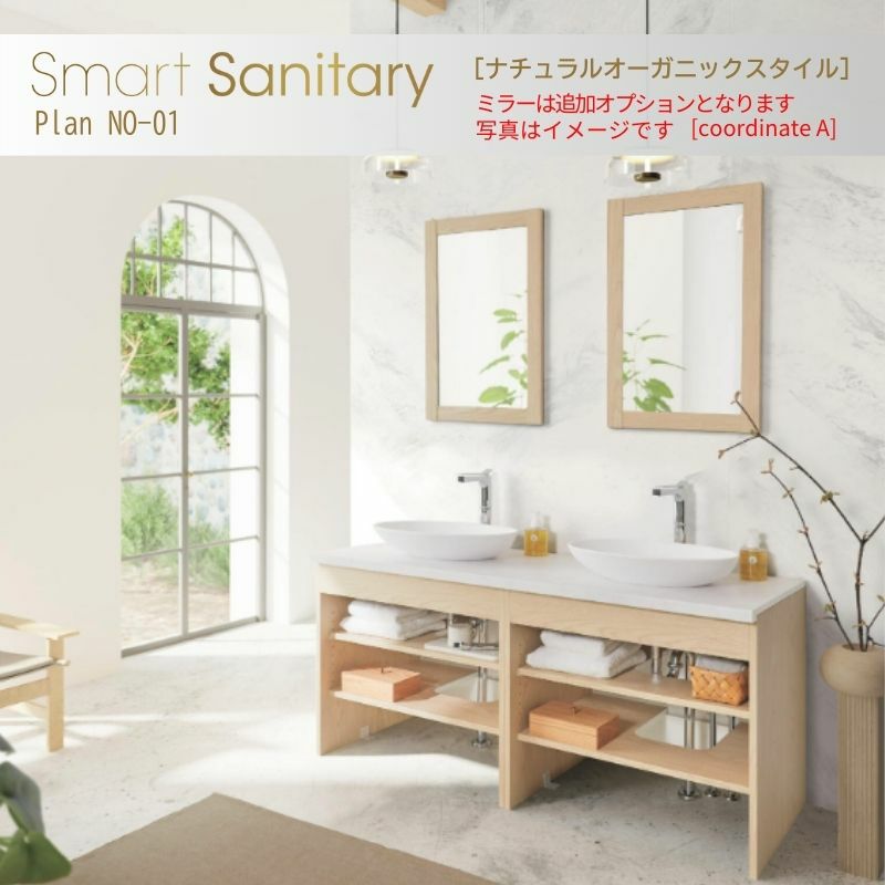 洗面化粧台 スマートサニタリー Plan NO-01 W1500×D530×H1900mm ナチュラルオーガニック シングルワンホール混合栓 アイカ AICA 洗面台 おしゃれ リフォーム