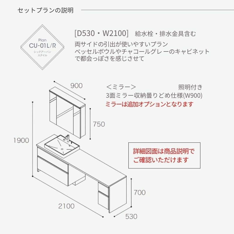 洗面化粧台 スマートサニタリー Plan CU-01L/R W2100×D530×H1900mm シックアーバン ホース混合栓 アイカ AICA 洗面台 おしゃれ リフォーム