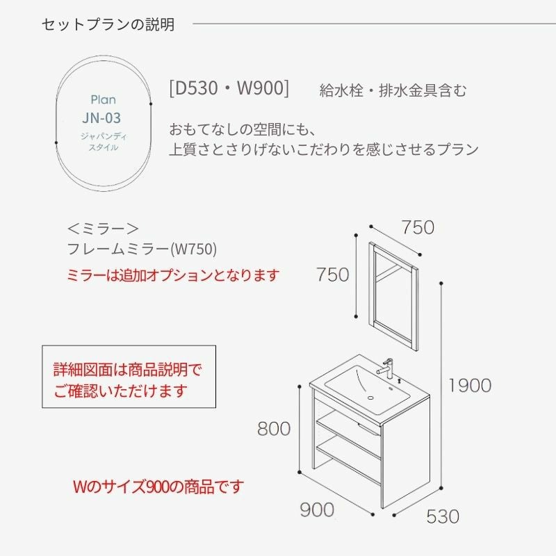 洗面化粧台 スマートサニタリー Plan JN-03 W900×D530×H1900mm ジャパンディ シャワー付混合栓 アイカ AICA 洗面台 おしゃれ リフォーム