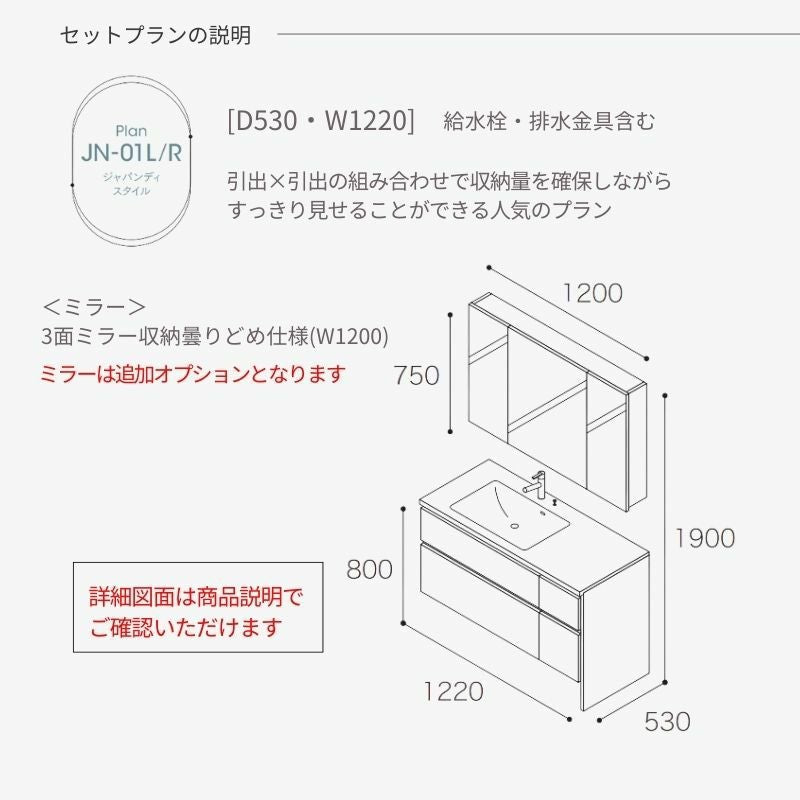 洗面化粧台 スマートサニタリー Plan JN-01L/R W1220×D530×H1900mm ジャパンディ ホース混合栓 アイカ AICA 洗面台 おしゃれ リフォーム