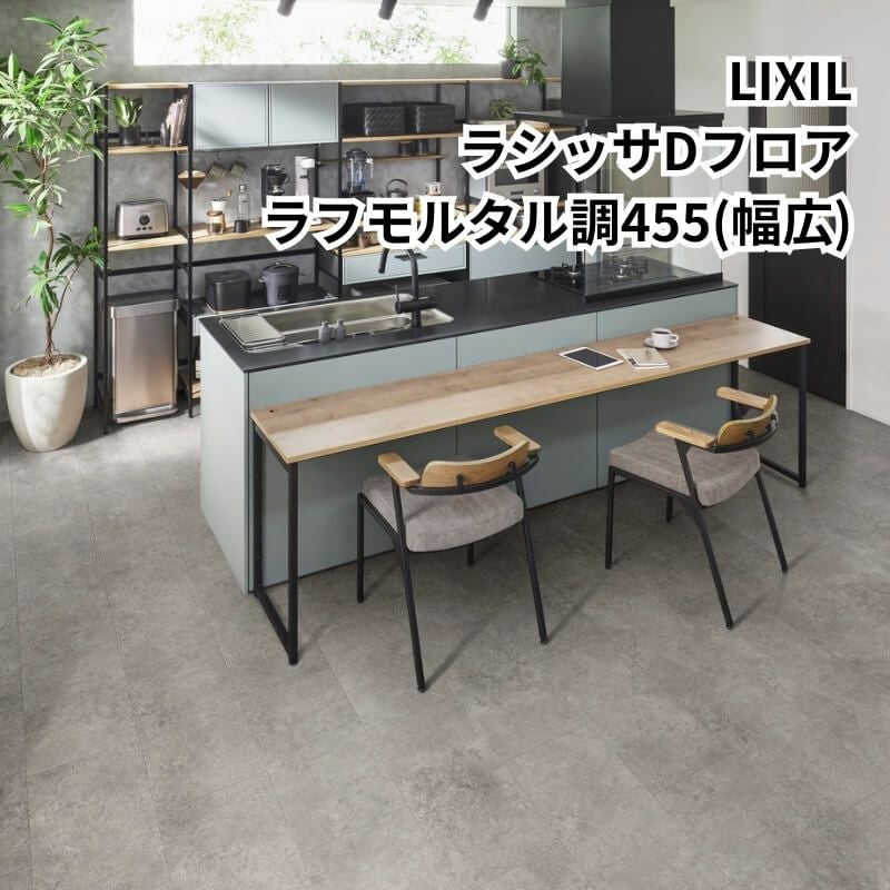フローリング材 床材 ラシッサ Dフロア ラフモルタル調 455(幅広)EN-ND2M01-MAFF 環境配慮型合板1ケース4枚入り LIXIL/リクシル