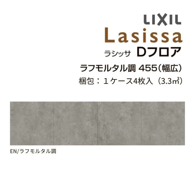 フローリング材 床材 ラシッサ Dフロア ラフモルタル調 455(幅広)EN-ND2M01-MAFF 環境配慮型合板1ケース4枚入り LIXIL/リクシル