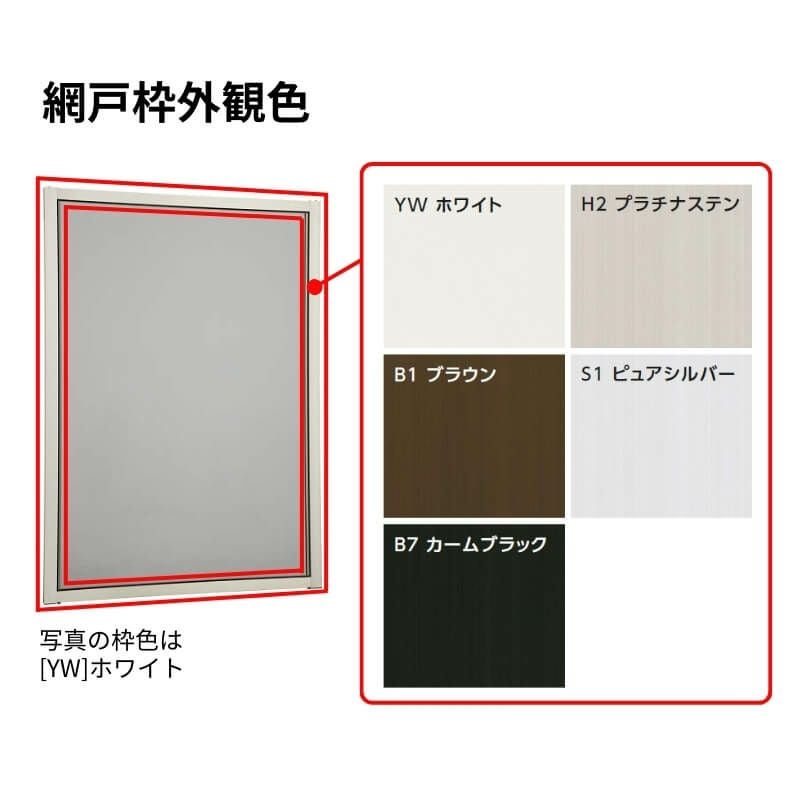 エピソード2NEO専用網戸 引違い網戸 サイズ呼称[07409] 2枚建サッシ用 クリアネット仕様 窓タイプ 純正品 規格サイズ スライド網戸 YKK AP