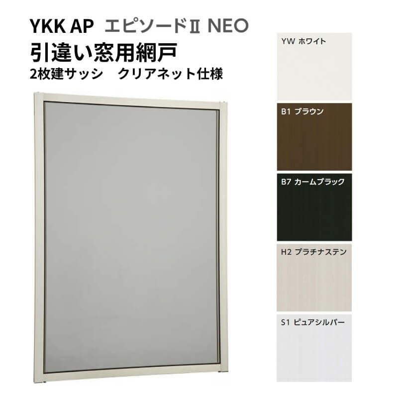 エピソード2NEO専用網戸 引違い網戸 サイズ呼称[15005] 2枚建サッシ用 クリアネット仕様 窓タイプ 純正品 規格サイズ スライド網戸 YKK AP