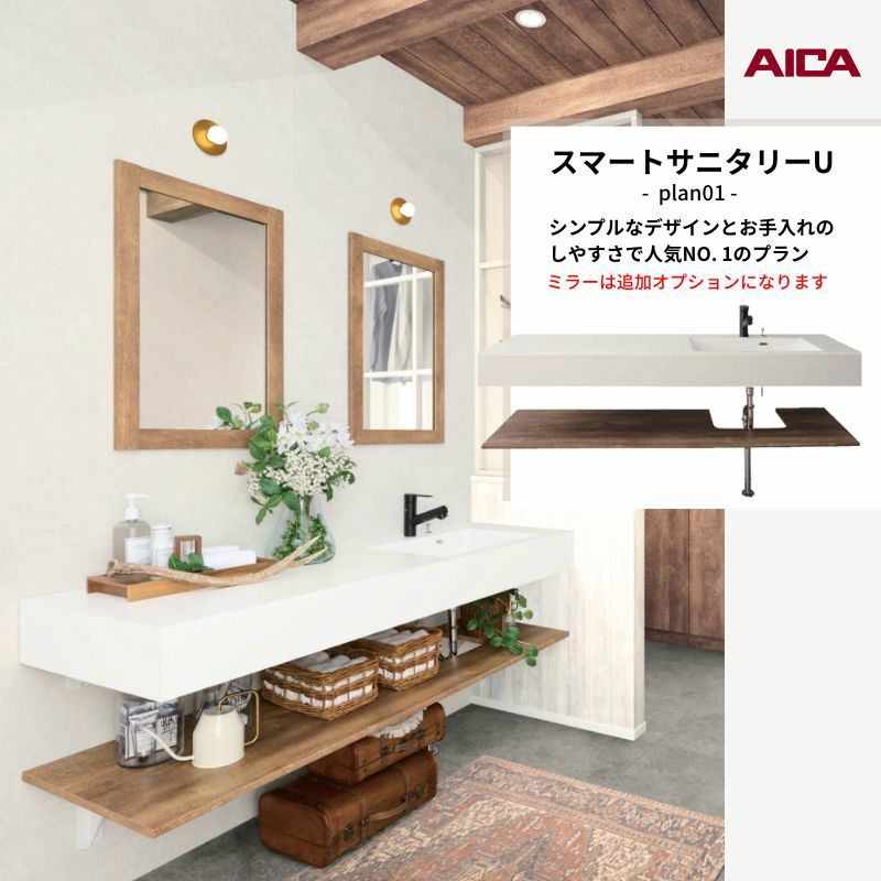 洗面化粧台 スマートサニタリーU Plan01 W1680×D550×H1900mm 造作 洗面カウンター シャワー付ホース給水混合栓 アイカ工業 AICA 洗面台 おしゃれ リフォーム
