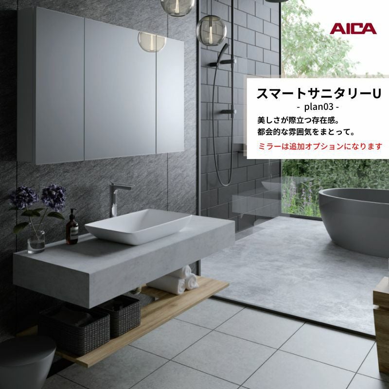 洗面化粧台 スマートサニタリーU Plan03 W1200×D550×H1900mm 造作 洗面カウンター シングルワンホール洗面混合栓 アイカ工業 AICA 洗面台 おしゃれ リフォーム