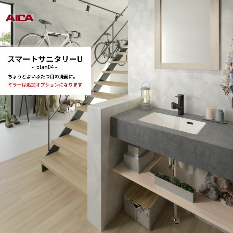 洗面化粧台 スマートサニタリーU Plan04 W750×D450×H1900mm 造作 洗面カウンター シャワー付ホース給水混合栓 アイカ工業 AICA 洗面台 おしゃれ リフォーム