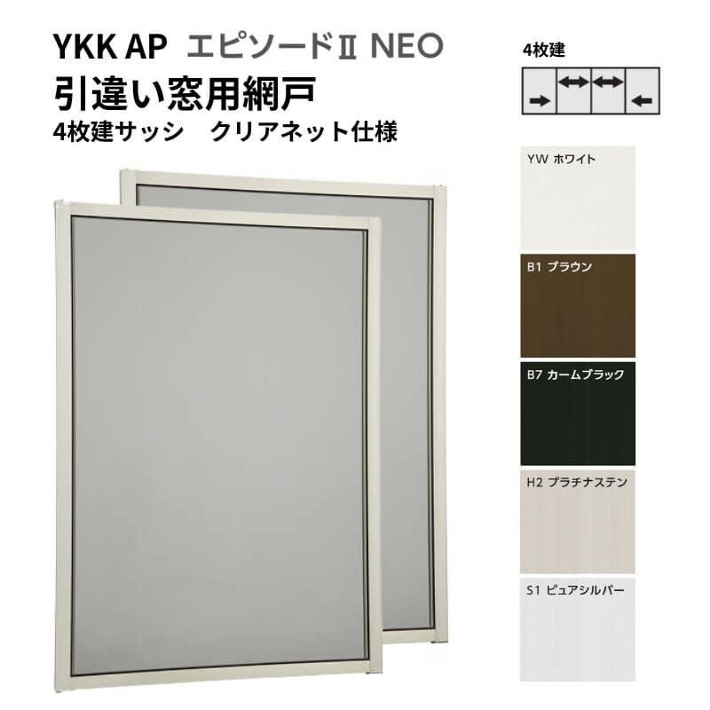 エピソード2NEO専用網戸 引違い網戸 サイズ呼称[25611-4] 4枚建サッシ用 クリアネット仕様 窓タイプ 2枚入り 純正品 規格サイズ スライド網戸 YKK AP