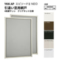 エピソード2NEO専用網戸 引違い網戸 サイズ呼称[25611-4] 4枚建サッシ用 クリアネット仕様 窓タイプ 2枚入り 純正品 規格サイズ スライド網戸 YKK AP
