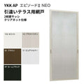 エピソード2NEO専用網戸 引違い網戸 サイズ呼称[18322] 2枚建サッシ用 クリアネット仕様 テラスタイプ 純正品 規格サイズ スライド網戸 YKK AP