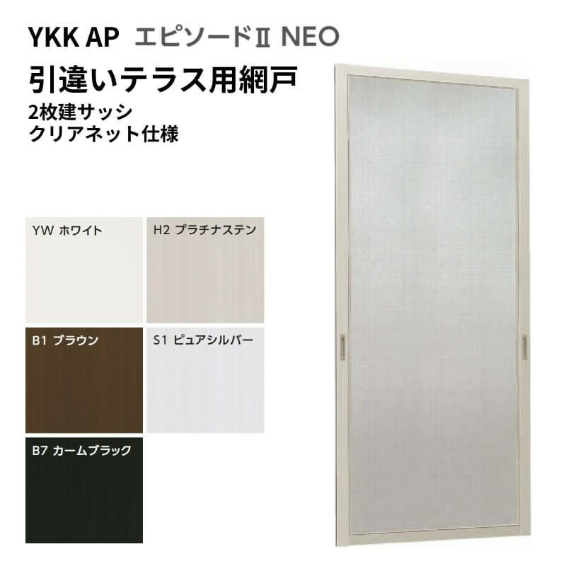 エピソード2NEO専用網戸 引違い網戸 サイズ呼称[18322] 2枚建サッシ用 クリアネット仕様 テラスタイプ 純正品 規格サイズ スライド網戸 YKK AP