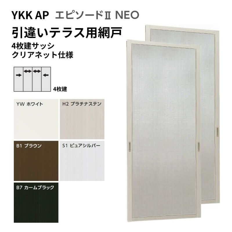 エピソード2NEO専用網戸 引違い網戸 サイズ呼称[23320-4] 4枚建サッシ用 クリアネット仕様 テラスタイプ 2枚入り 純正品 規格サイズ スライド網戸 YKK AP