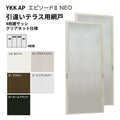 エピソード2NEO専用網戸 引違い網戸 サイズ呼称[34718-4] 4枚建サッシ用 クリアネット仕様 テラスタイプ 2枚入り 純正品 規格サイズ スライド網戸 YKK AP