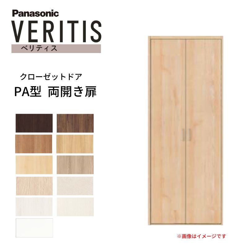 パナソニック ベリティス クローゼットドア 開き扉 PA型 (フラット ) UW735/825 UH1800 6尺 両開き 固定枠 収納 建具 パントリー リフォーム DIY Panasonic