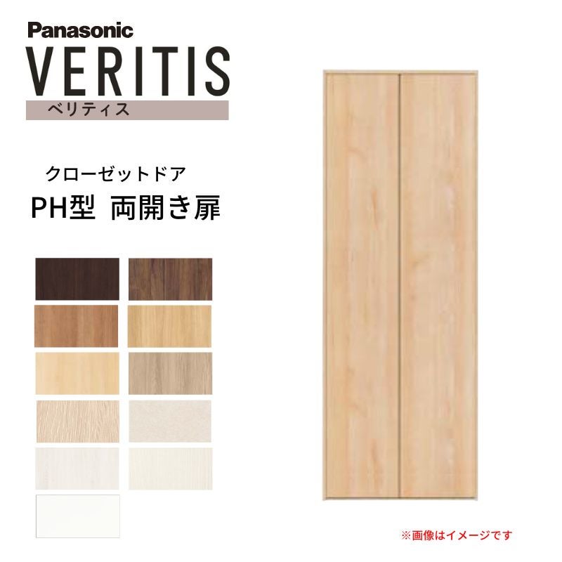 パナソニック ベリティス クローゼットドア 開き扉 PH型 (取っ手レス ) UW735/825 UH2035 7尺 両開き 固定枠 収納 建具 パントリー リフォーム DIY Panasonic