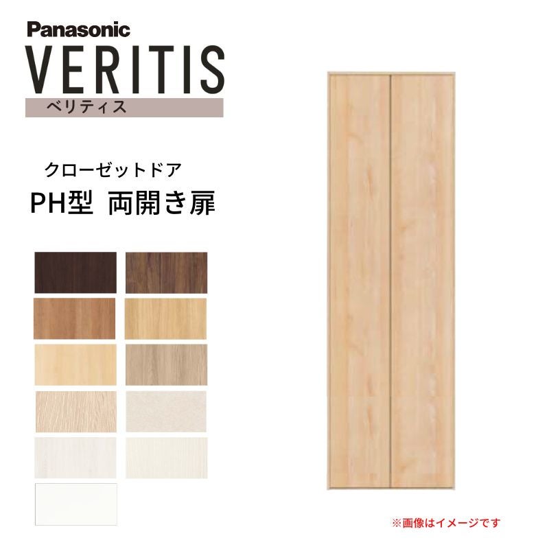 パナソニック ベリティス クローゼットドア 開き扉 PH型 (取っ手レス ) UW735/825 UH2350 8尺 両開き 固定枠 収納 建具 パントリー リフォーム DIY Panasonic