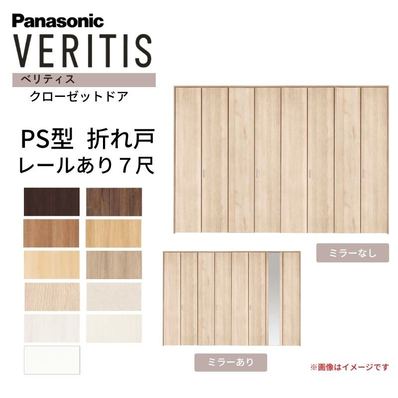 パナソニック ベリティス クローゼットドア 折れ戸 8枚 PS型 (ハサマナイズ) UW3380 UH7尺(2035) レールあり 収納 建具 リフォーム DIY Panasonic