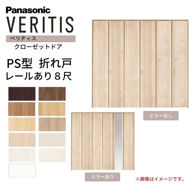 パナソニック ベリティス クローゼットドア 折れ戸 6枚 PS型 (ハサマナイズ) UW2541 UH8尺(2350) レールあり 収納 建具 リフォーム DIY Panasonic