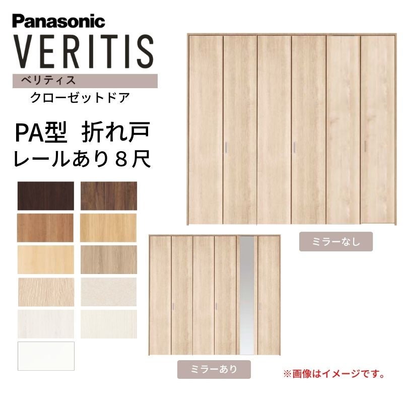 パナソニック ベリティス クローゼットドア 折れ戸 6枚 PA型 (フラット) UW2541 UH8尺(2350) レールあり 収納 建具 リフォーム DIY Panasonic