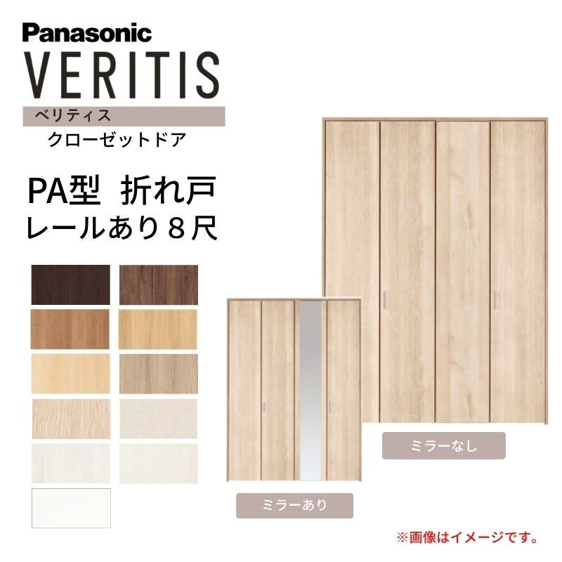 パナソニック ベリティス クローゼットドア 折れ戸 4枚 PA型 (フラット) UW1190/1320/1645/1708/1820 UH8尺(2350) レールあり 収納 建具 リフォーム Panasonic