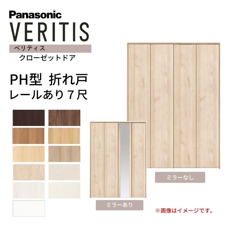 パナソニック ベリティス クローゼットドア 折れ戸 4枚 PH型 (取っ手レス) UW1190/1320/1645/1708/1820 UH7尺(2035) レールあり 収納 建具 リフォーム Panasonic