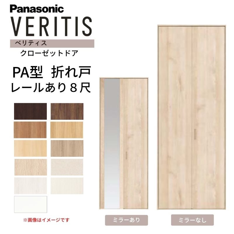 パナソニック ベリティス クローゼットドア 折れ戸 2枚 PA型 (フラット) UW735/825 UH8尺(2350) レールあり 収納 建具 リフォーム DIY Panasonic