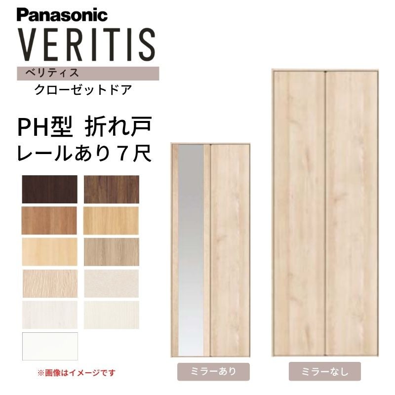 パナソニック ベリティス クローゼットドア 折れ戸 2枚 PH型 (取っ手レス) UW735/825 UH7尺(2035) レールあり 収納 建具 リフォーム DIY Panasonic