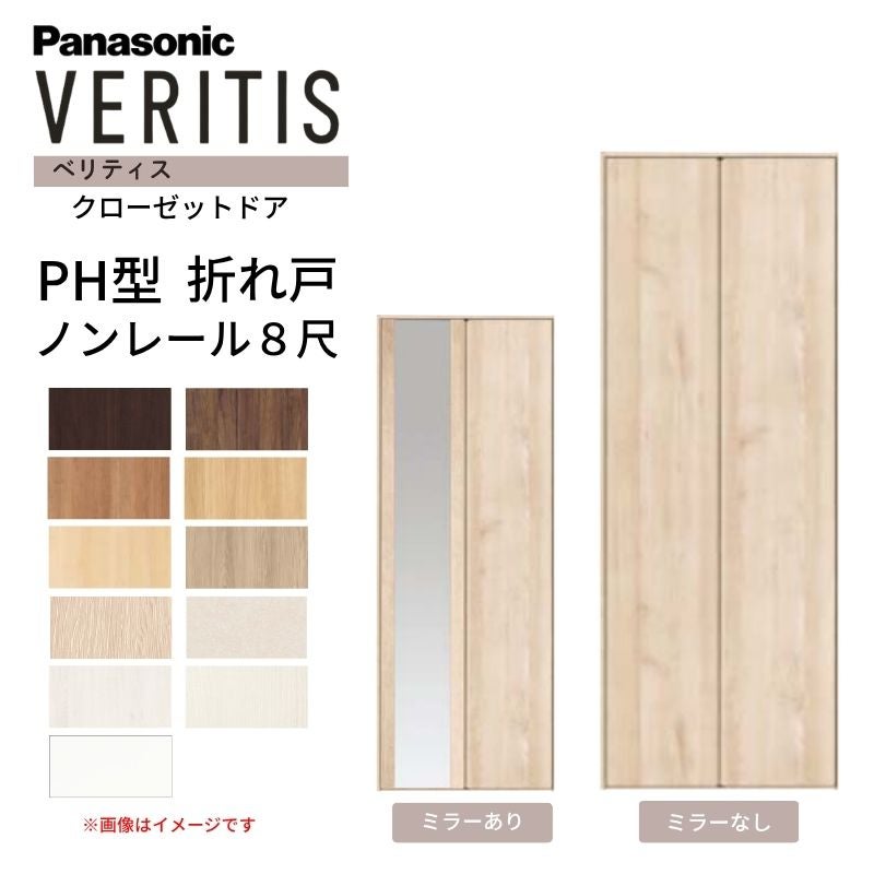 パナソニック ベリティス クローゼットドア 折れ戸 2枚 PH型 (取っ手レス) UW735 UH8尺(2350) ノンレール 収納 建具 リフォーム DIY Panasonic