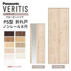 パナソニック ベリティス クローゼットドア 折れ戸 2枚 PS型 (ハサマナイズ) UW735 UH8尺(2350) ノンレール 収納 建具 リフォーム DIY Panasonic