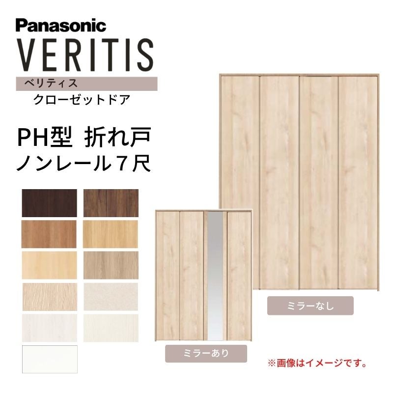 パナソニック ベリティス クローゼットドア 折れ戸 4枚 PH型 (取っ手レス) UW1190/1645/1708 UH7尺(2035) ノンレール 収納 建具 リフォーム DIY Panasonic