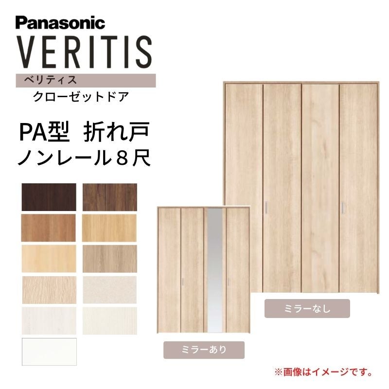 パナソニック ベリティス クローゼットドア 折れ戸 4枚 PA型 (フラット) UW1190/1645/1708 UH8尺(2350) ノンレール 収納 建具 リフォーム DIY Panasonic