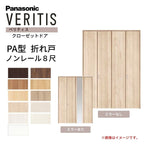 パナソニック ベリティス クローゼットドア 折れ戸 4枚 PA型 (フラット) UW1190/1645/1708 UH8尺(2350) ノンレール 収納 建具 リフォーム DIY Panasonic