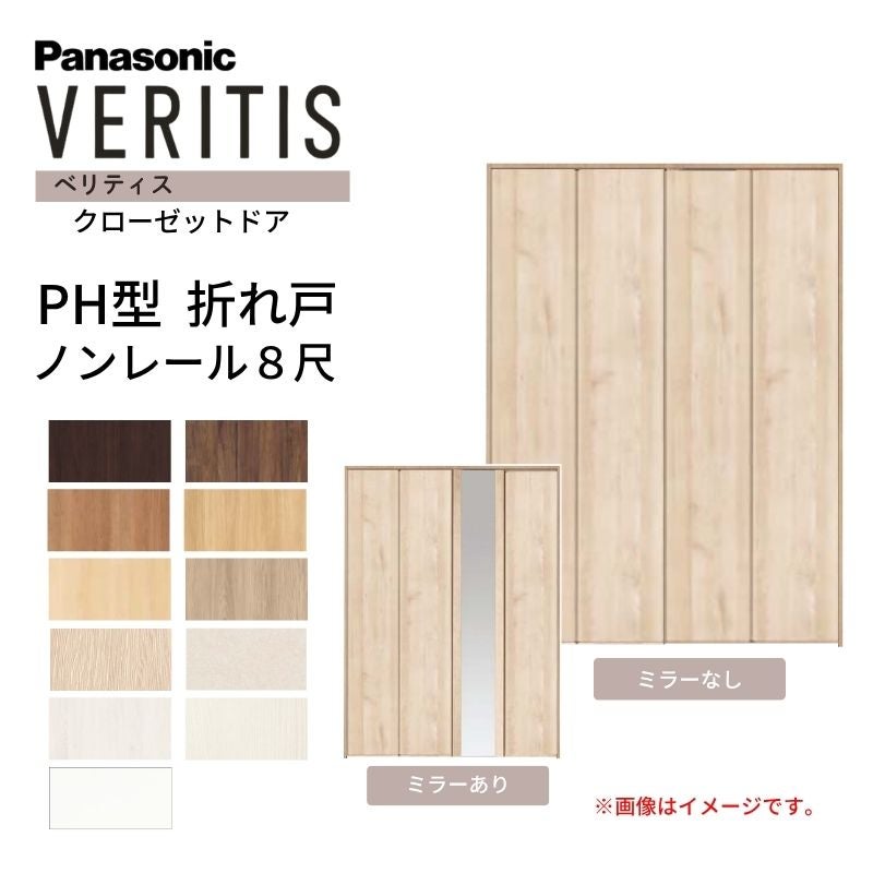 パナソニック ベリティス クローゼットドア 折れ戸 4枚 PH型 (取っ手レス) UW1190/1645/1708 UH8尺(2350) ノンレール 収納 建具 リフォーム DIY Panasonic
