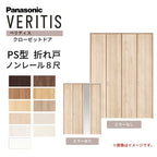 パナソニック ベリティス クローゼットドア 折れ戸 4枚 PS型 (ハサマナイズ) UW1190/1645/1708 UH8尺(2350) ノンレール 収納 建具 リフォーム DIY Panasonic