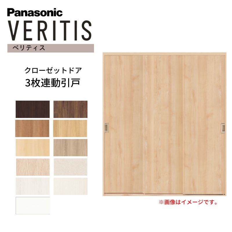 パナソニック ベリティス クローゼットドア 3枚連動引き戸 UW1708×UH2035(7尺) PA型 (フラットタイプ) 押入 引戸 収納 建具 おしゃれ リフォーム DIY Panasonic