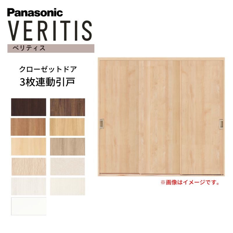 パナソニック ベリティス クローゼットドア 3枚連動引き戸 UW2541×UH2350(8尺) PA型 (フラットタイプ) 押入 引戸 収納 建具 おしゃれ リフォーム DIY Panasonic