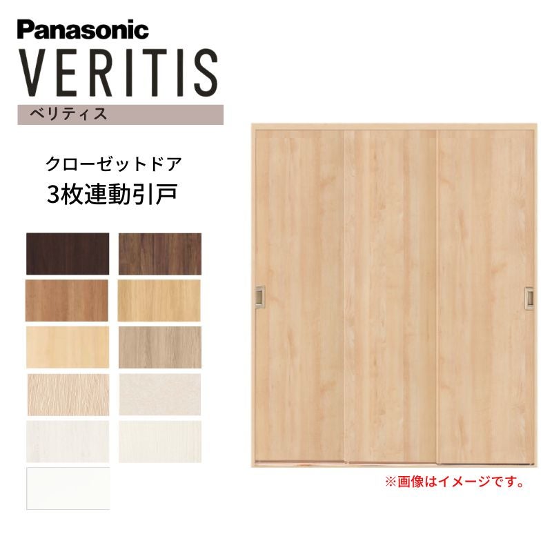 パナソニック ベリティス クローゼットドア 3枚連動引き戸 UW1645×UH2035(7尺) PA型 (フラットタイプ) 押入 引戸 収納 建具 おしゃれ リフォーム DIY Panasonic