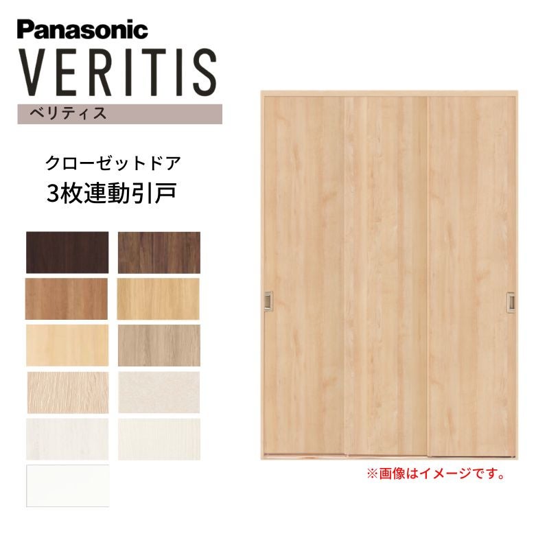 パナソニック ベリティス クローゼットドア 3枚連動引き戸 UW1645×UH2350(8尺) PA型 (フラットタイプ) 押入 引戸 収納 建具 おしゃれ リフォーム DIY Panasonic